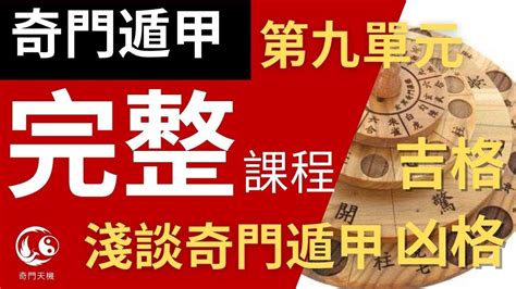 奇門遁甲教學|奇門遁甲